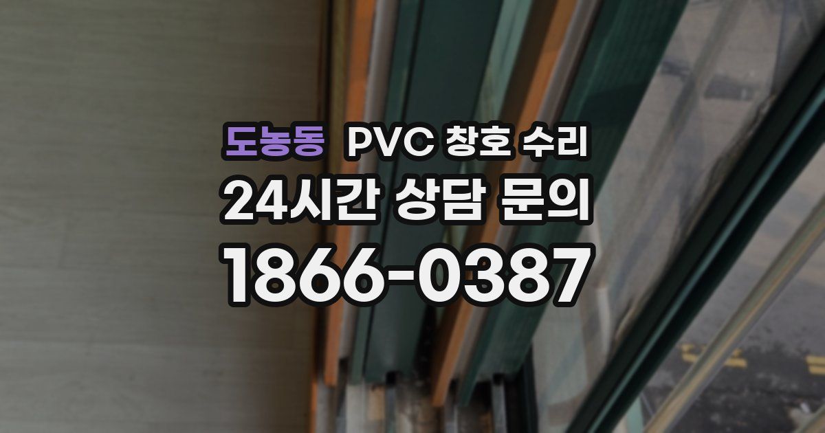도농동 PVC 창호 수리