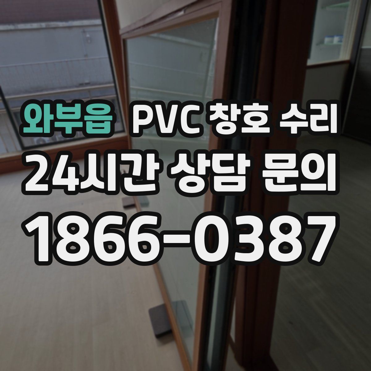 와부읍 PVC 창호 수리