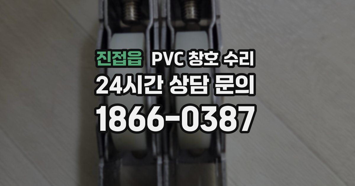 진접읍 PVC 창호 수리