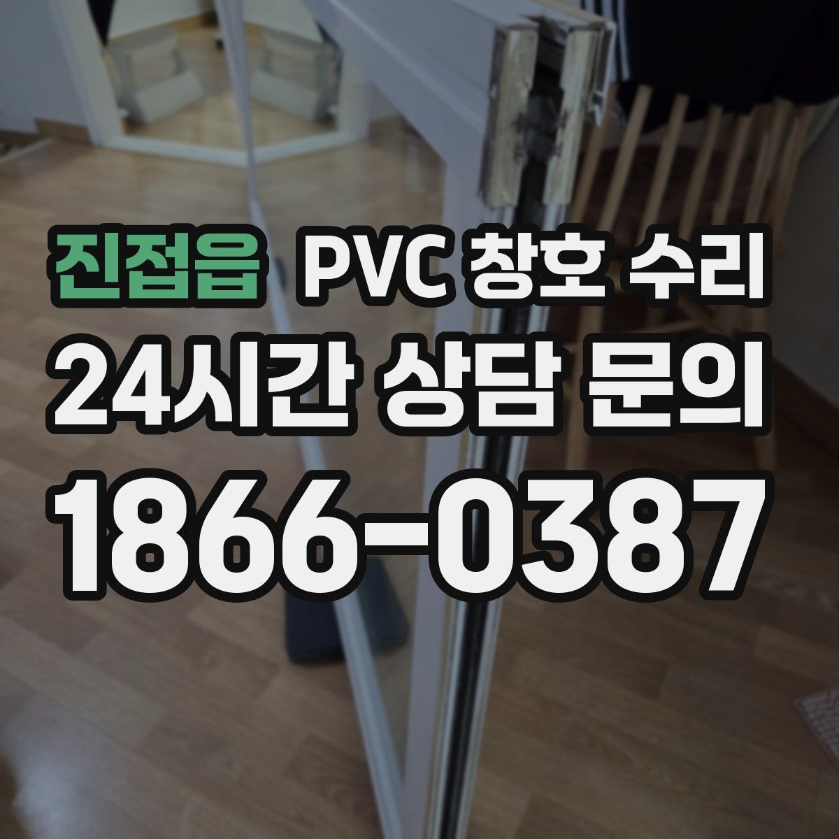 진접읍 PVC 창호 수리