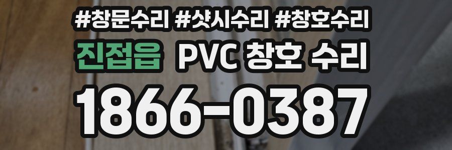 진접읍 PVC 창호 수리