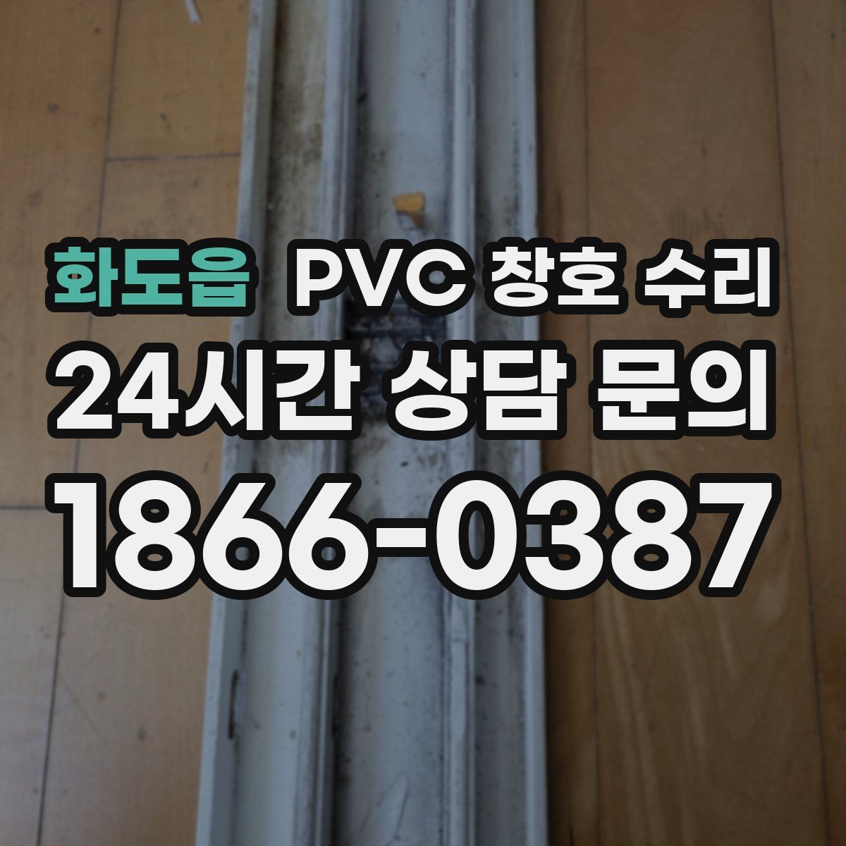 화도읍 PVC 창호 수리