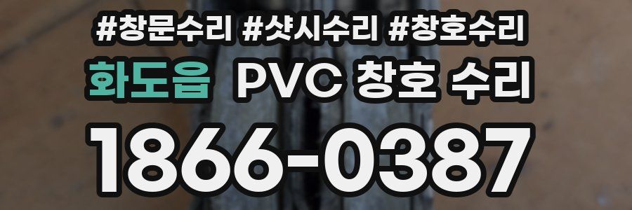 화도읍 PVC 창호 수리