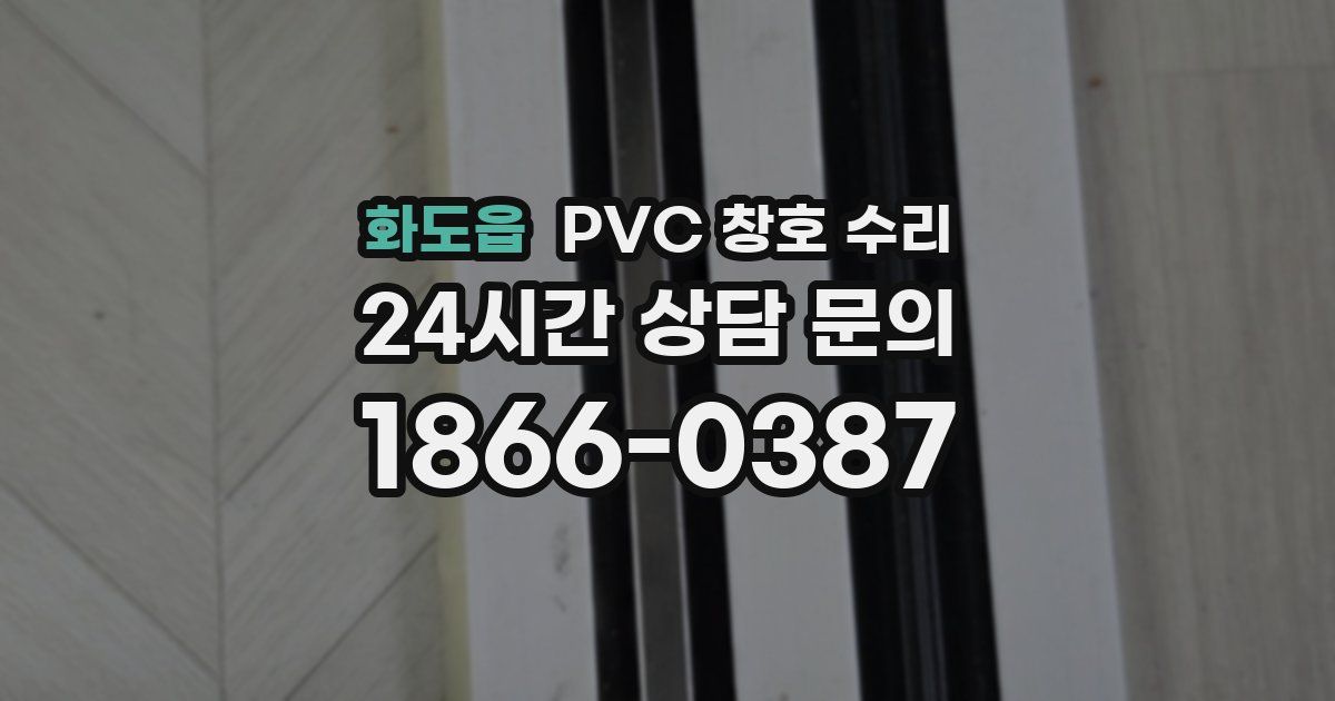 화도읍 PVC 창호 수리