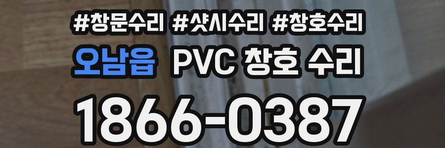 오남읍 PVC 창호 수리