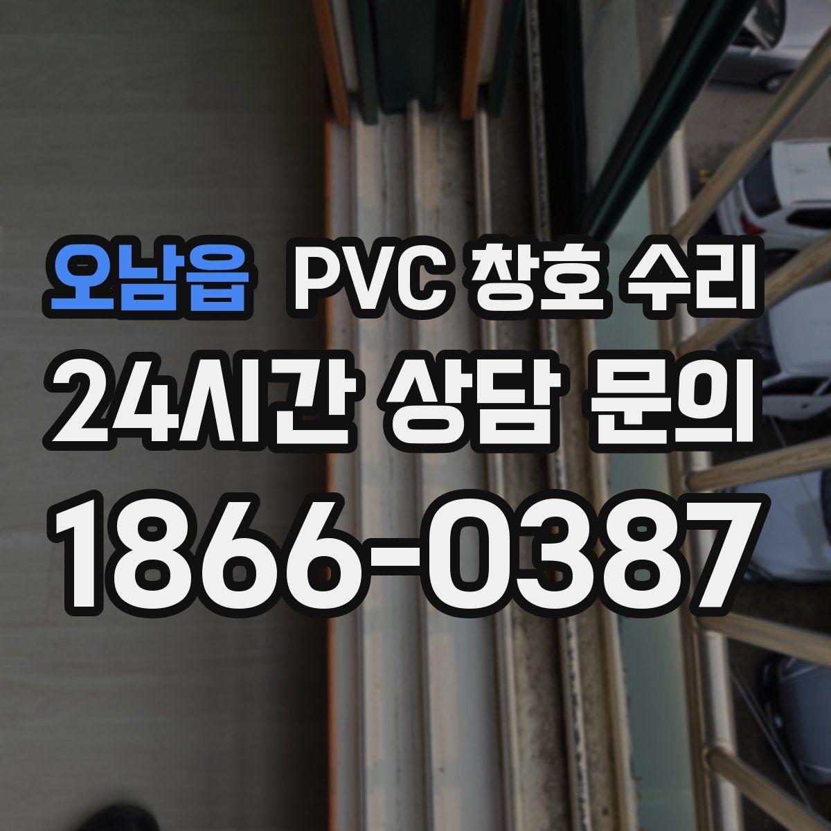 오남읍 PVC 창호 수리