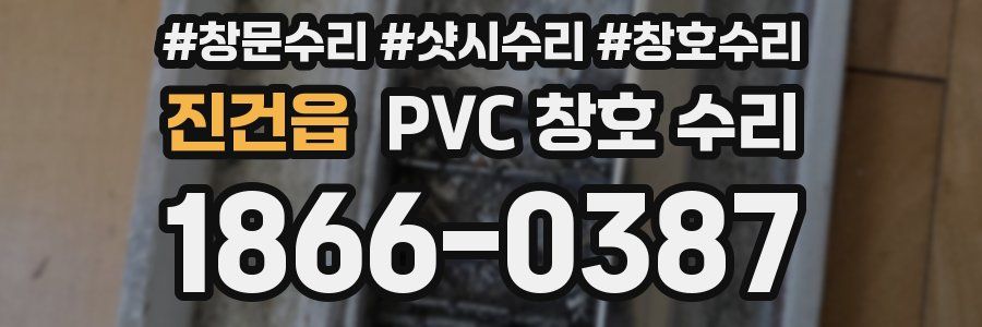 진건읍 PVC 창호 수리