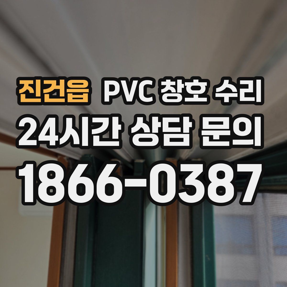 진건읍 PVC 창호 수리