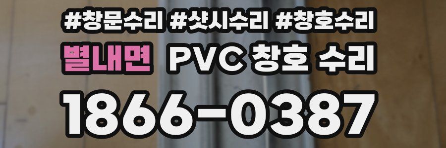 별내면 PVC 창호 수리