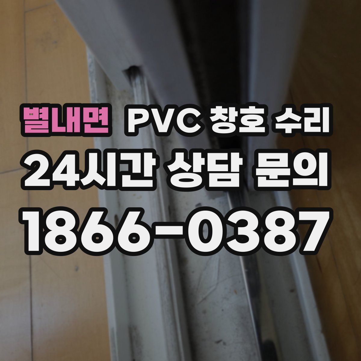 별내면 PVC 창호 수리