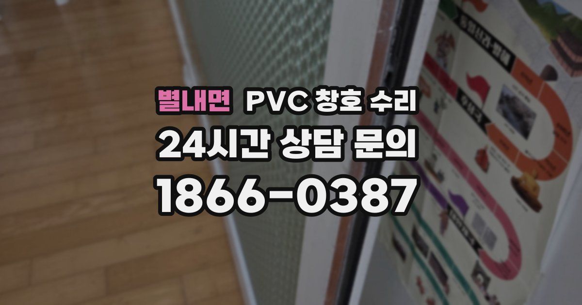 별내면 PVC 창호 수리