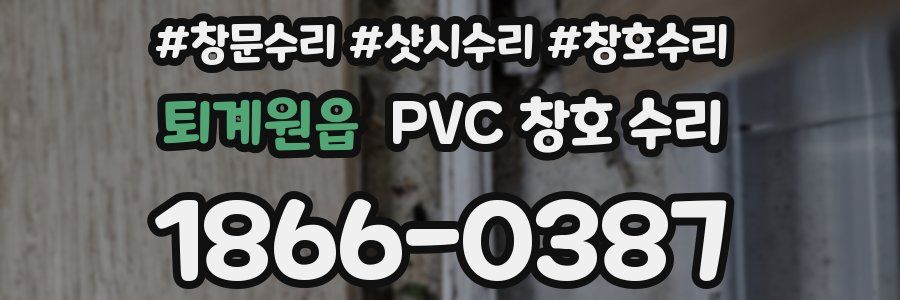 퇴계원읍 PVC 창호 수리
