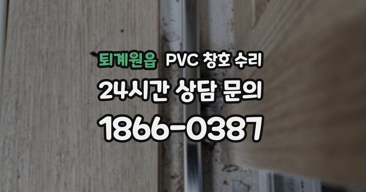 퇴계원읍 PVC 창호 수리