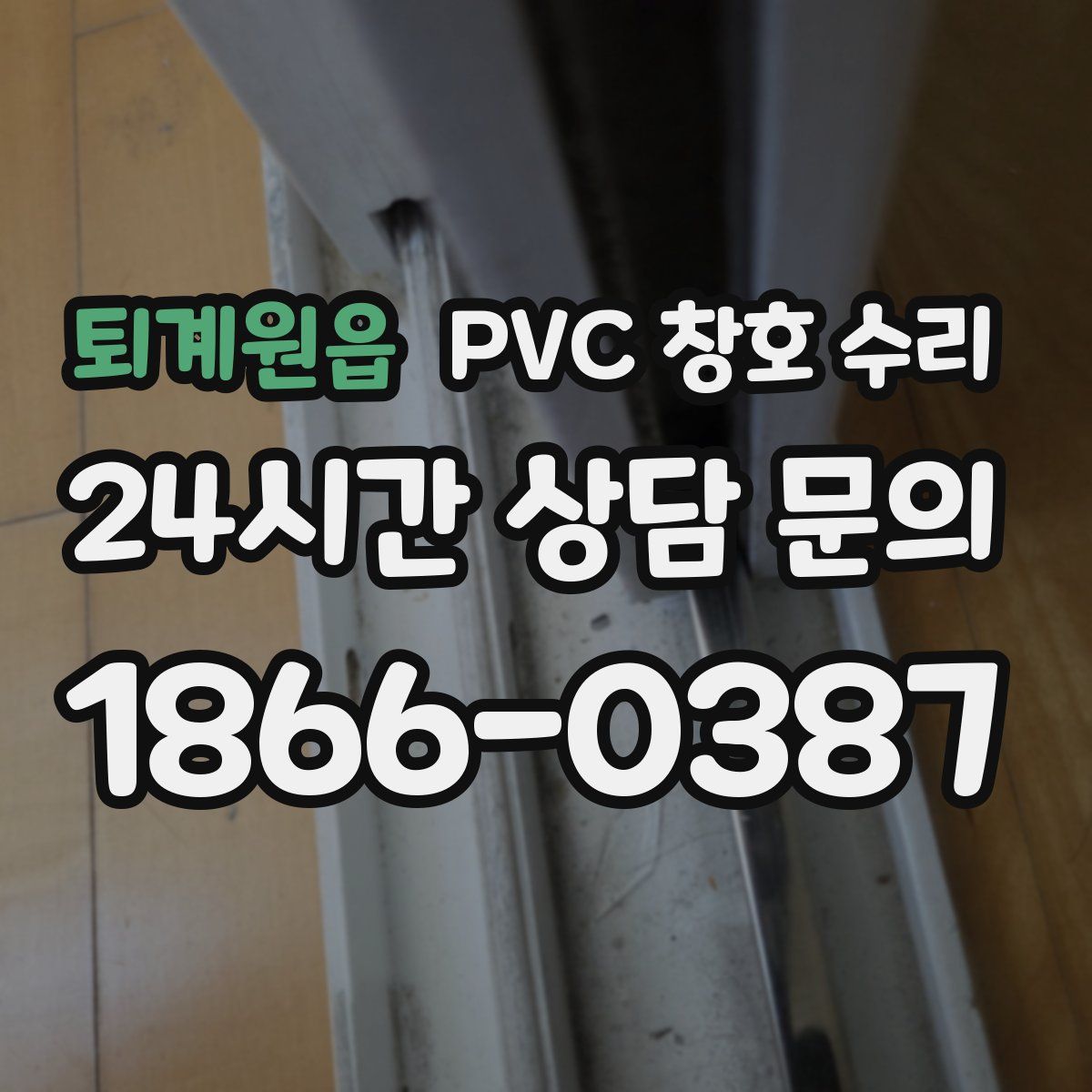 퇴계원읍 PVC 창호 수리