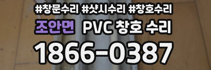 조안면 PVC 창호 수리