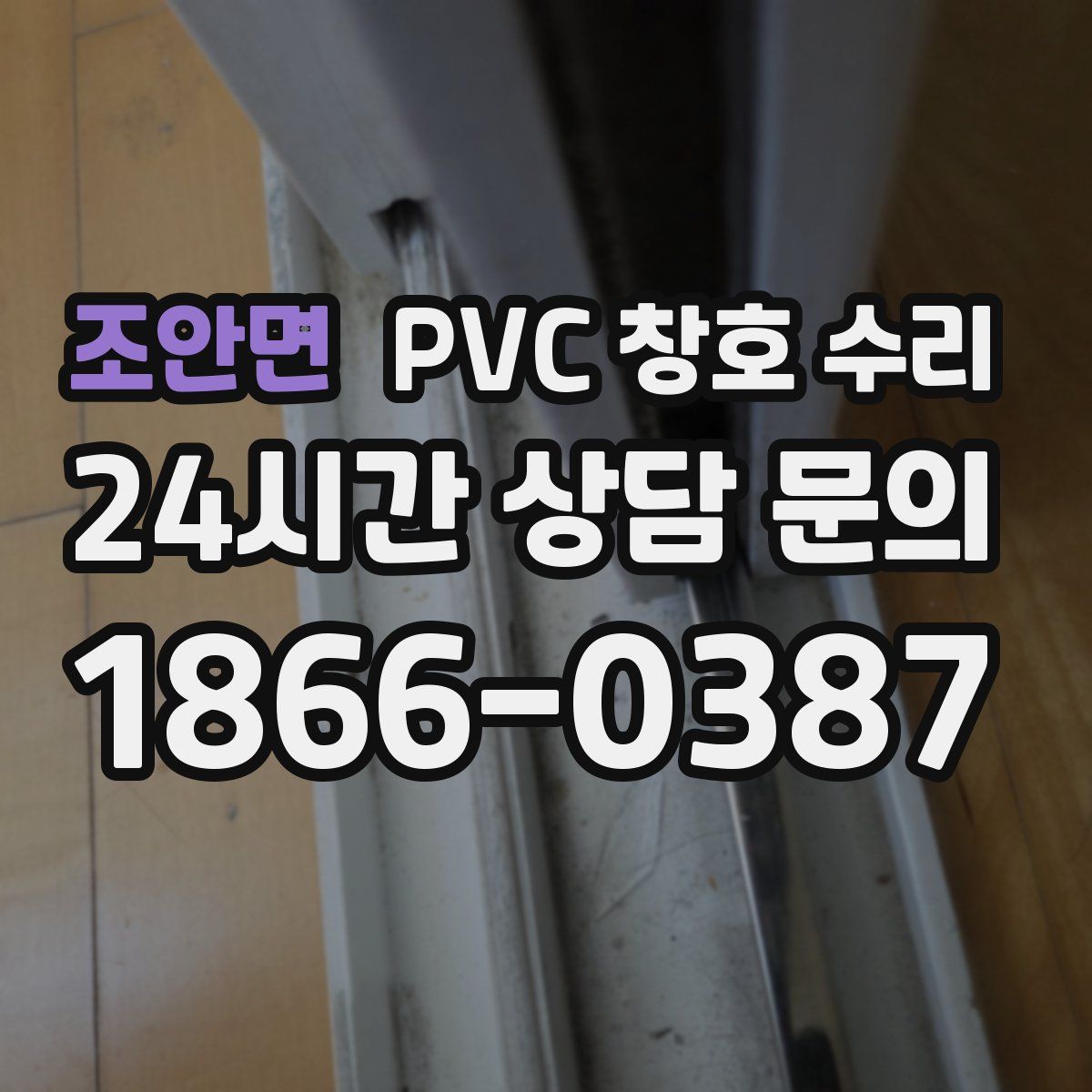 조안면 PVC 창호 수리