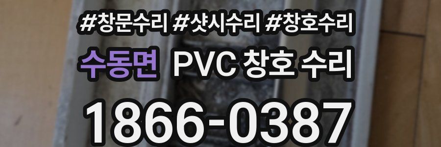수동면 PVC 창호 수리
