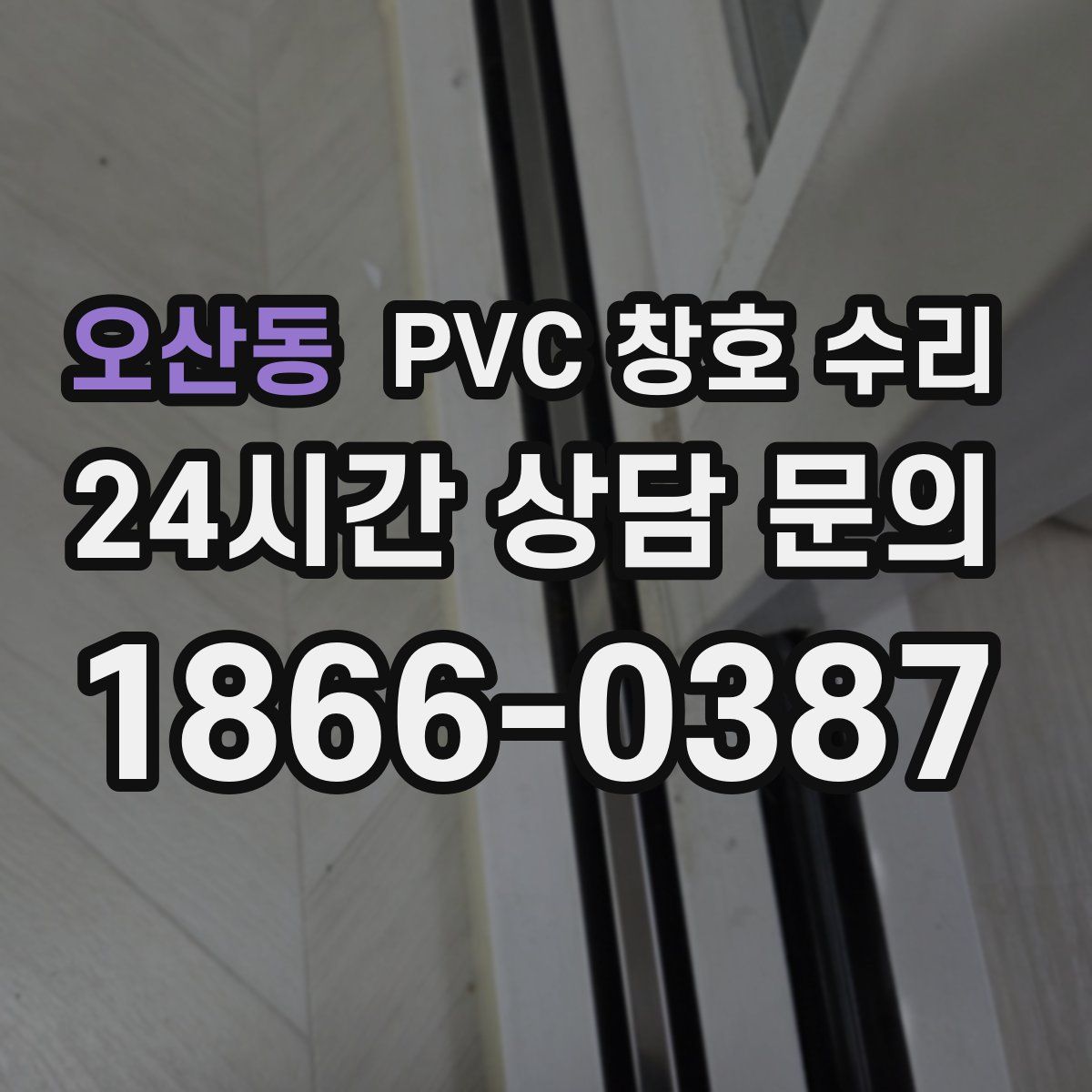 오산동 PVC 창호 수리
