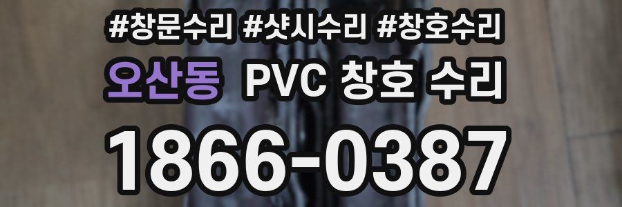 오산동 PVC 창호 수리