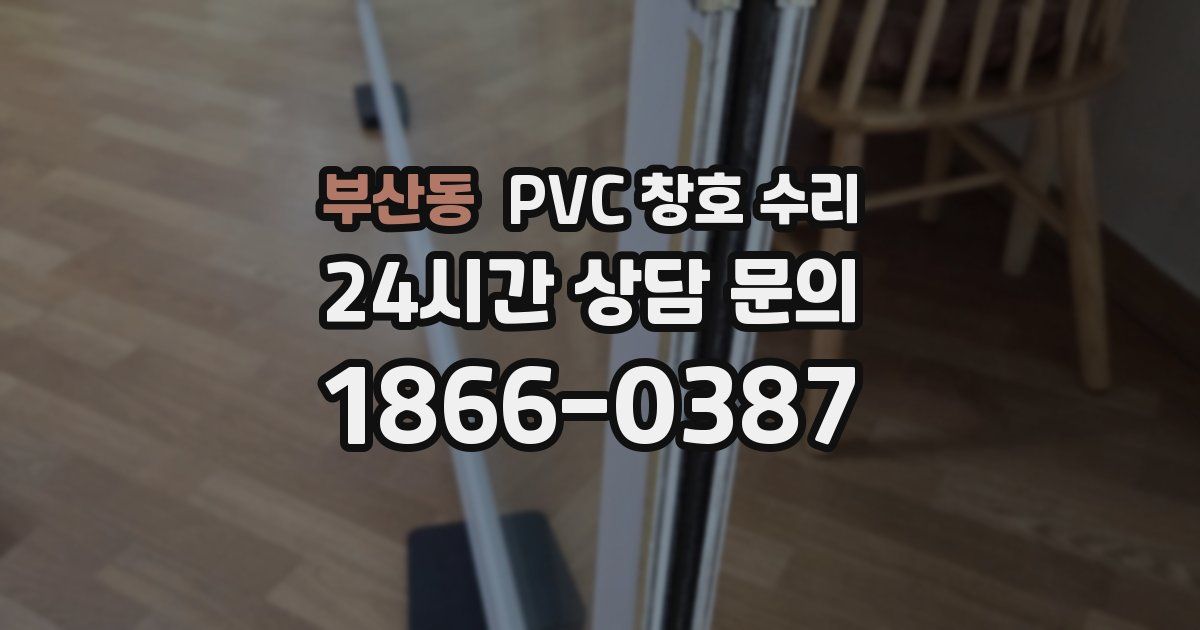 부산동 PVC 창호 수리