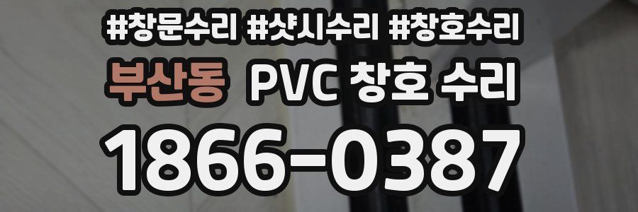부산동 PVC 창호 수리