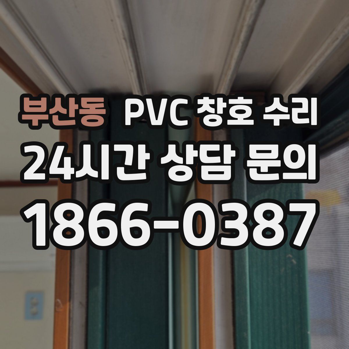 부산동 PVC 창호 수리