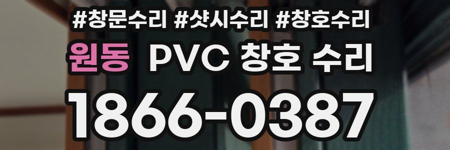 원동 PVC 창호 수리