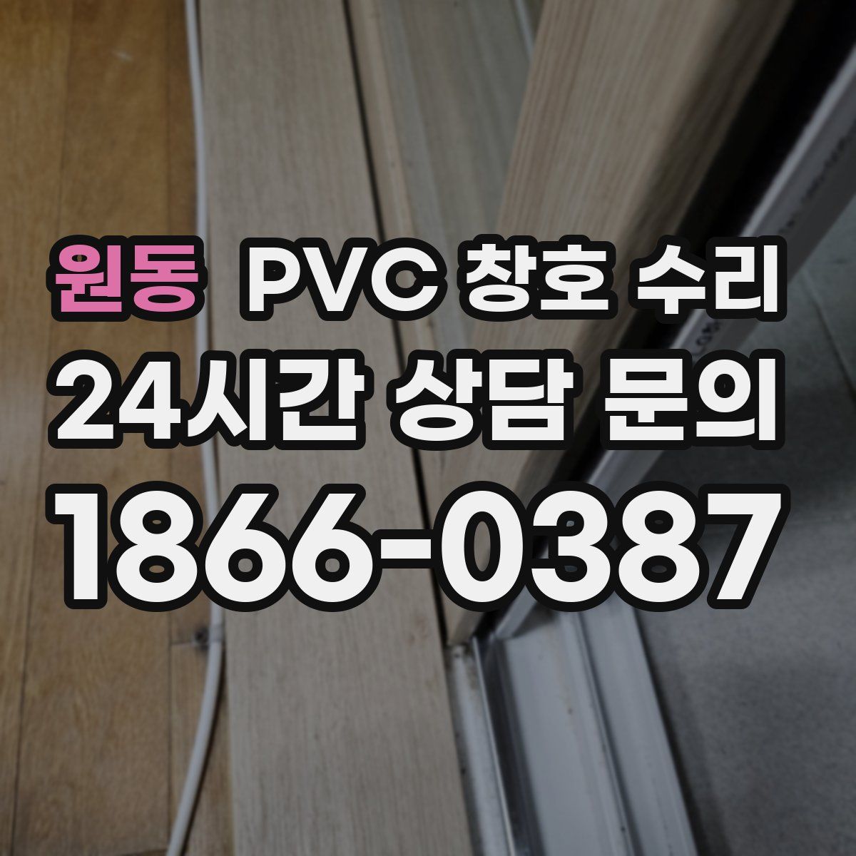 원동 PVC 창호 수리