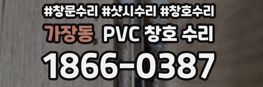 가장동 PVC 창호 수리