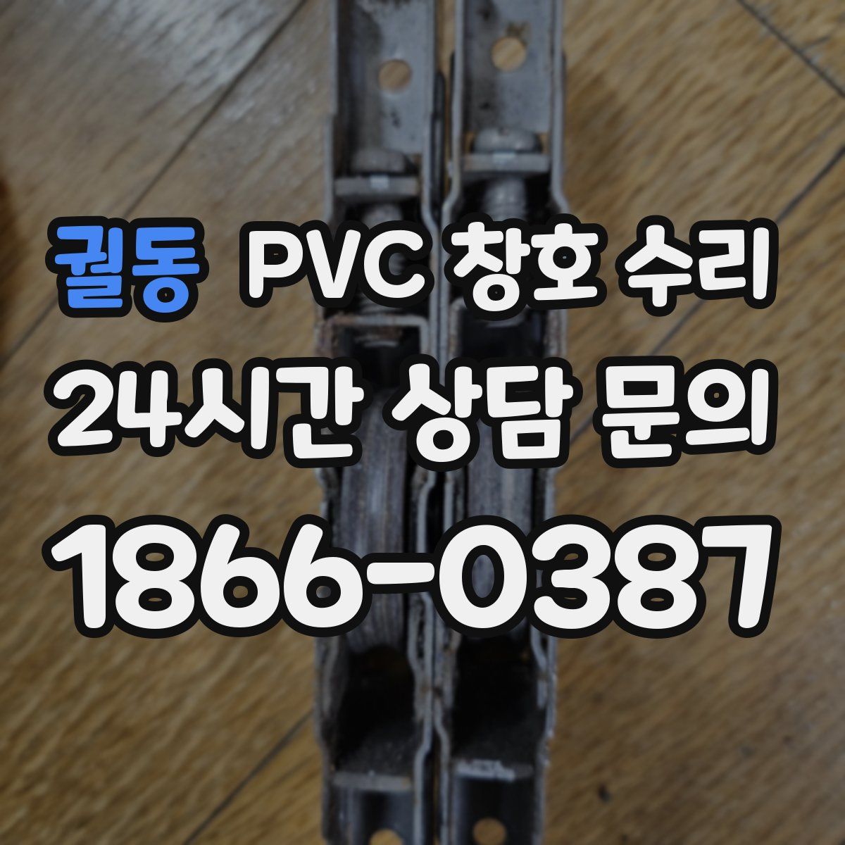 궐동 PVC 창호 수리
