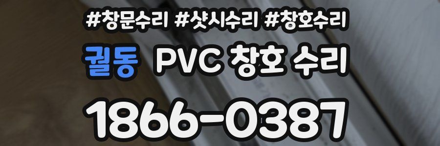 궐동 PVC 창호 수리