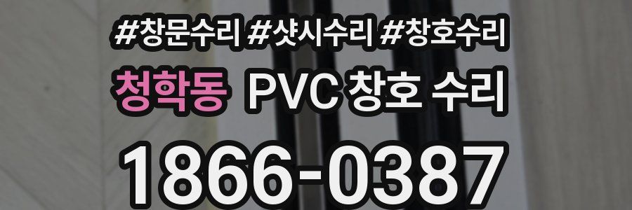 청학동 PVC 창호 수리