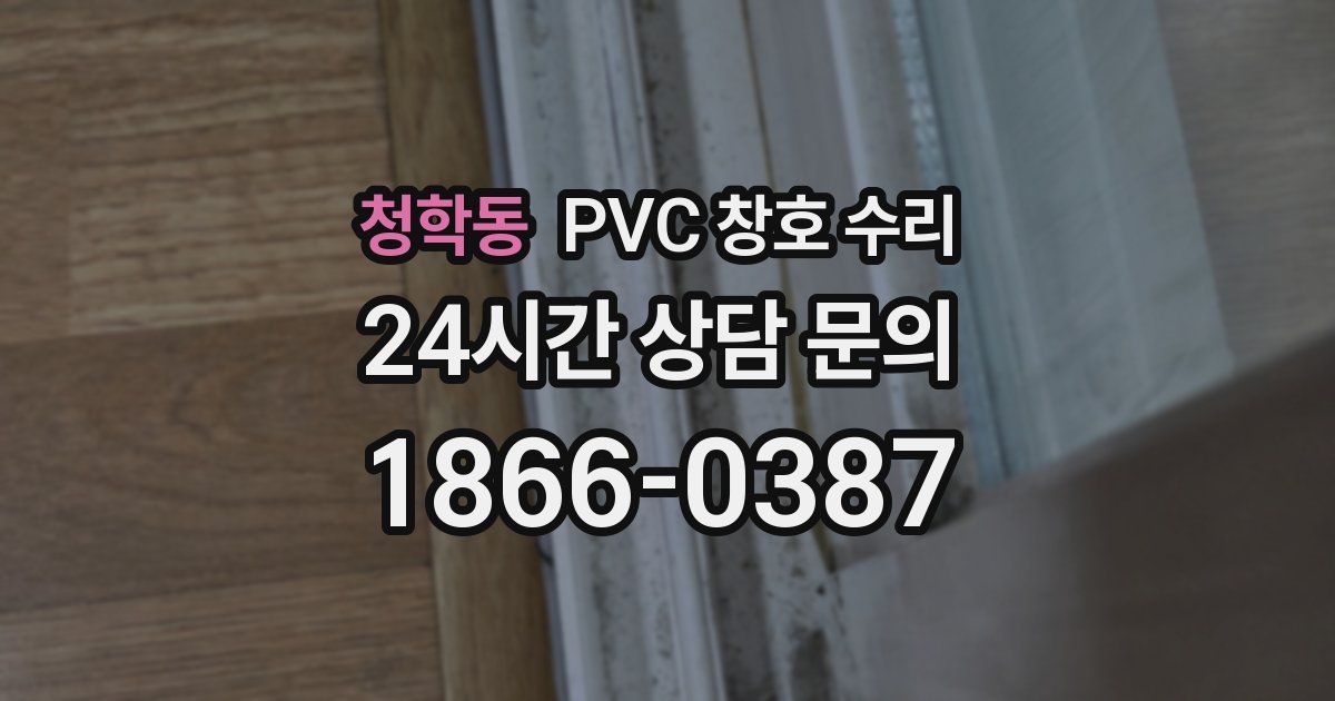 청학동 PVC 창호 수리
