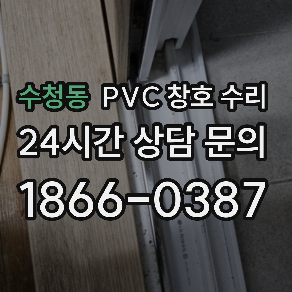 수청동 PVC 창호 수리