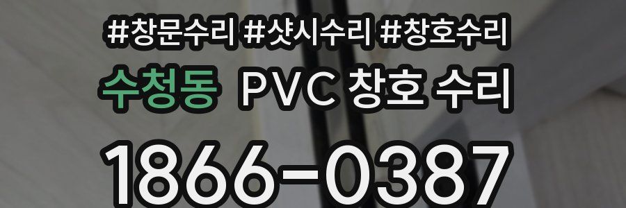 수청동 PVC 창호 수리