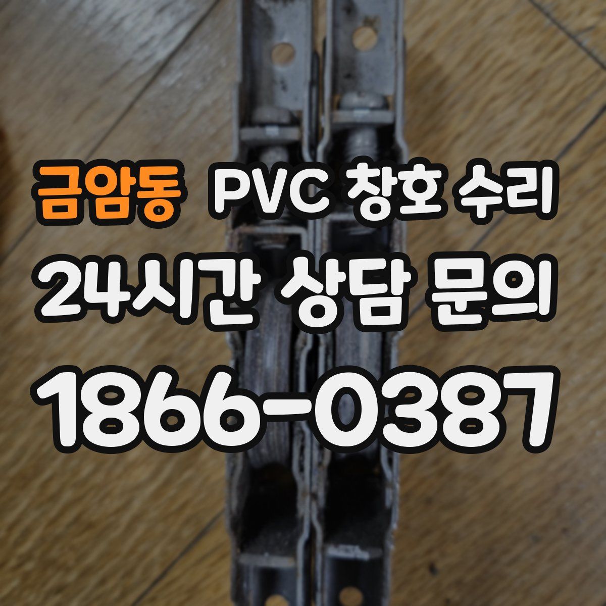 금암동 PVC 창호 수리