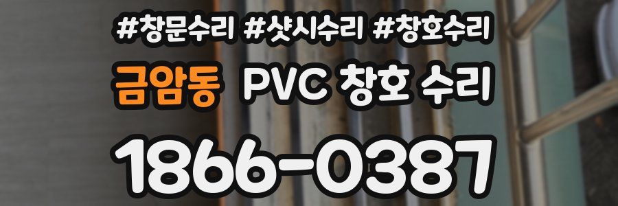 금암동 PVC 창호 수리