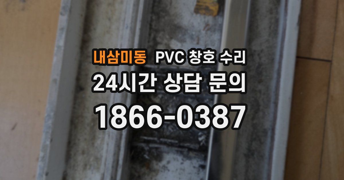 내삼미동 PVC 창호 수리