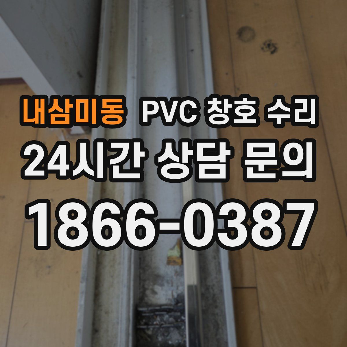 내삼미동 PVC 창호 수리