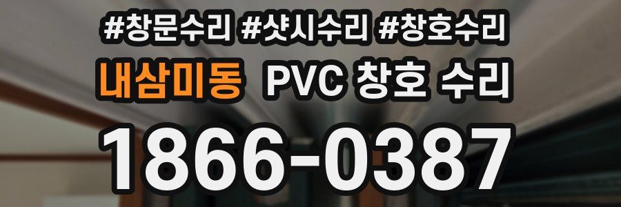 내삼미동 PVC 창호 수리