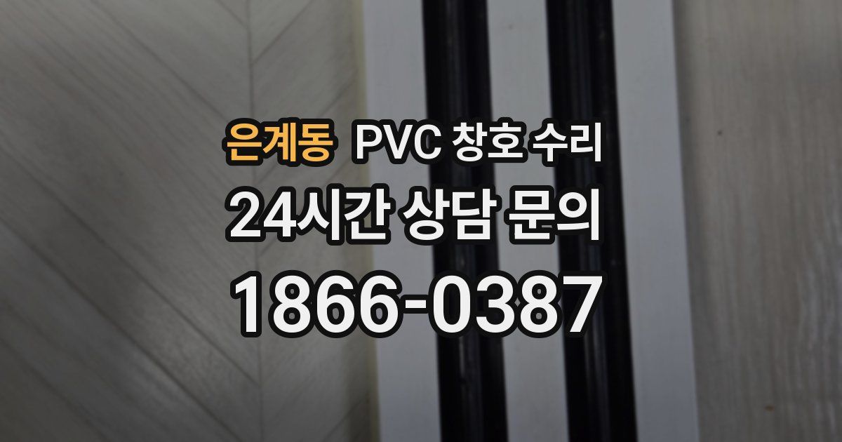 은계동 PVC 창호 수리
