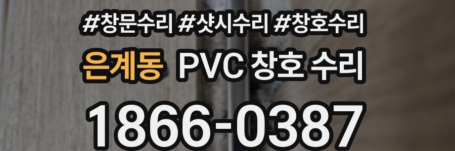 은계동 PVC 창호 수리