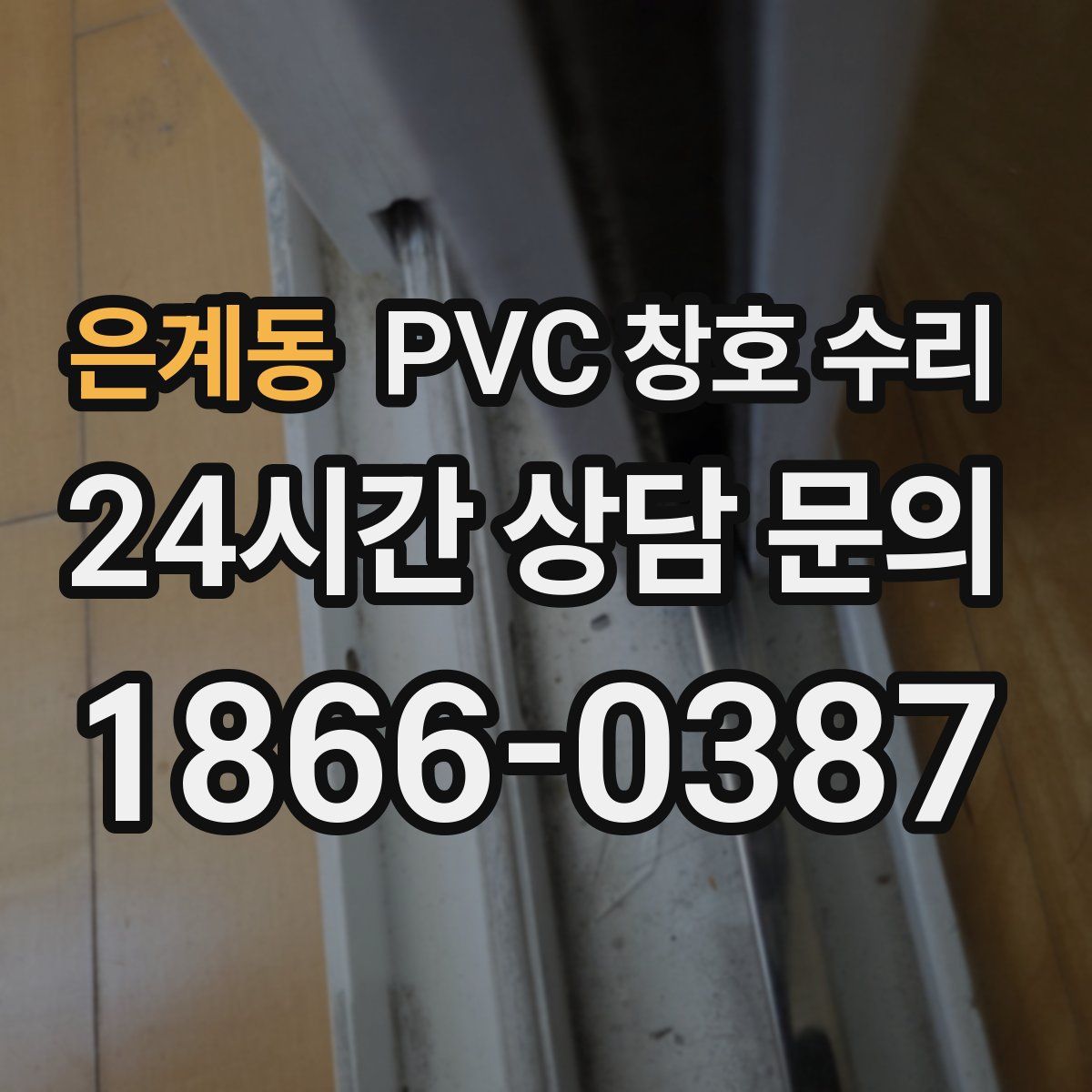 은계동 PVC 창호 수리