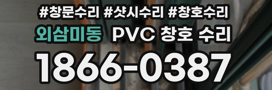 외삼미동 PVC 창호 수리