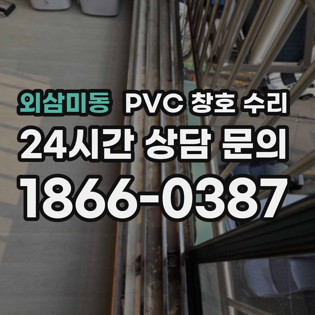 외삼미동 PVC 창호 수리