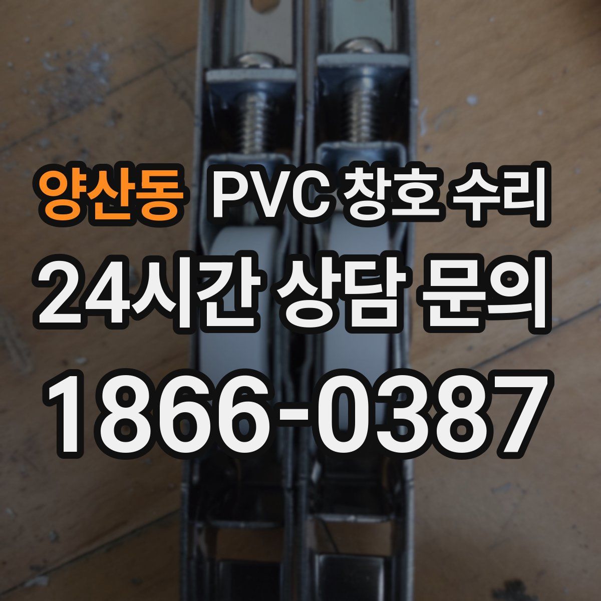 양산동 PVC 창호 수리