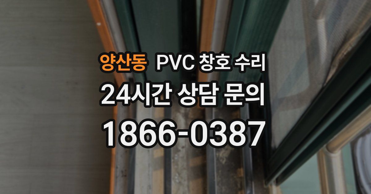 양산동 PVC 창호 수리