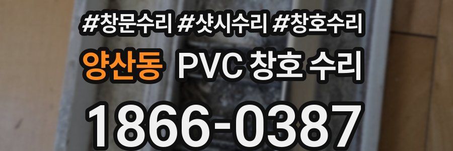 양산동 PVC 창호 수리