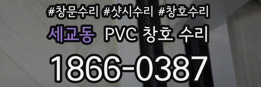 세교동 PVC 창호 수리