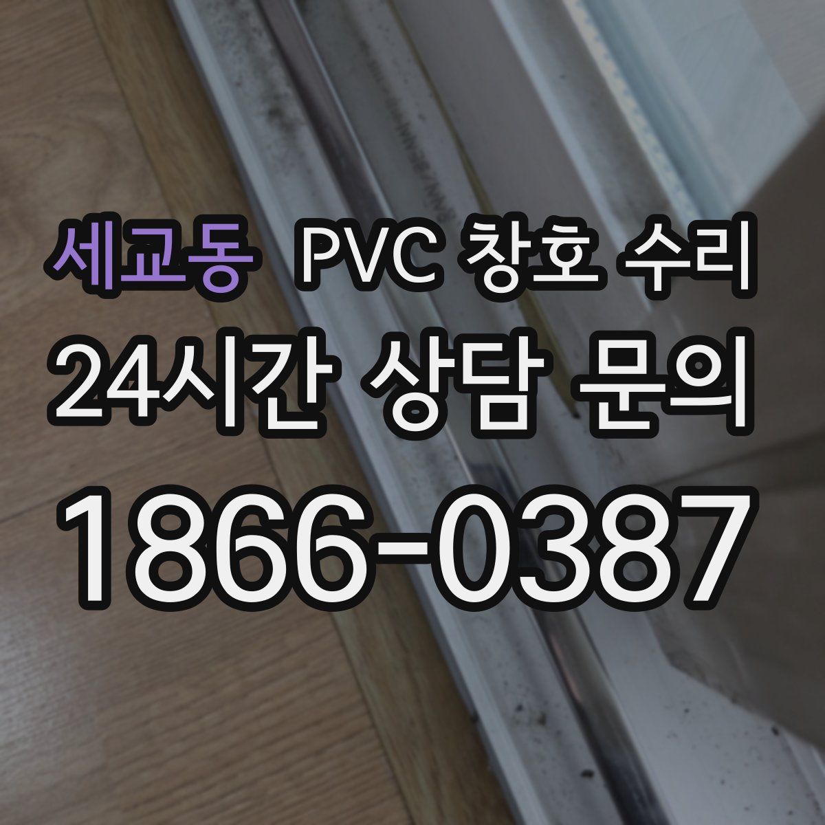 세교동 PVC 창호 수리